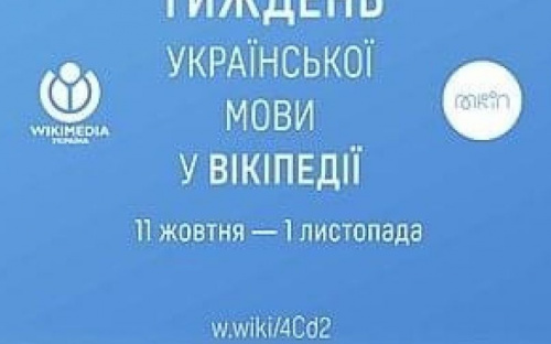 Авдіївців запрошують долучитися до тижня української мови у Вікіпедії