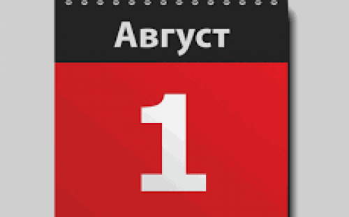 День в календаре - 01 августа: погода, приметы, праздники