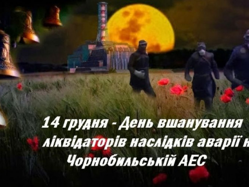 14 грудня – День вшанування учасників ліквідації наслідків аварії  на Чорнобильській АЕС 