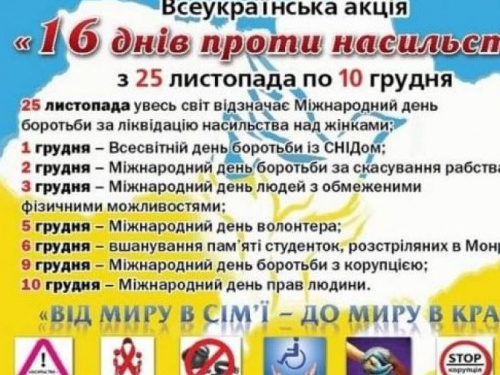 "Від миру в сім'ї - до миру в країні": триває всеукраїнська акція «16 днів проти насильства» (ВІДЕО)