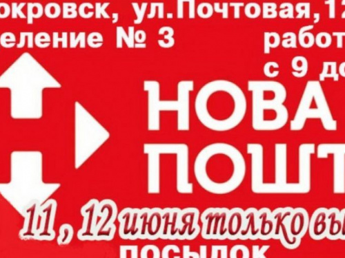 Відділення №3 "Нової пошти" у Покровську у вихідні дні працює тільки на видачу посилок