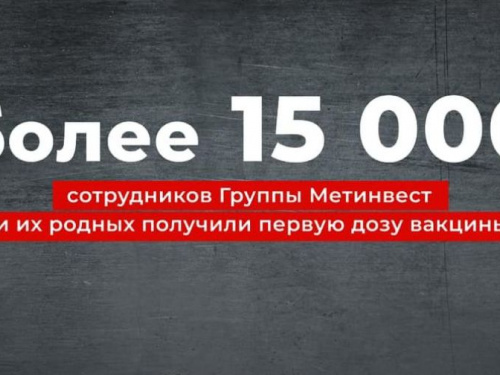 Более 15 000 сотрудников Метинвест и членов их семей получили первую дозу вакцины на площадках компании