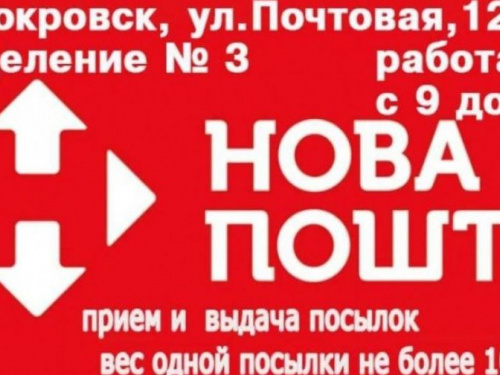 Сегодня получить и отправить посылки можно в отделении №3 "Новой почты" в Покровске