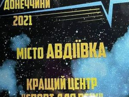 Авдіївський центр "Спорт для всіх" став найкращим в області