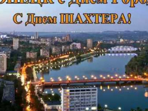 Глава области поздравил жителей оккупированного Донецка с Днем города (ВИДЕО)
