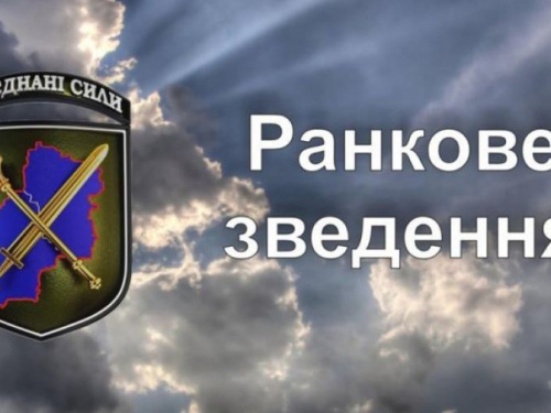 Ранкове зведення про ситуацію в районі проведення операції Об’єднаних сил