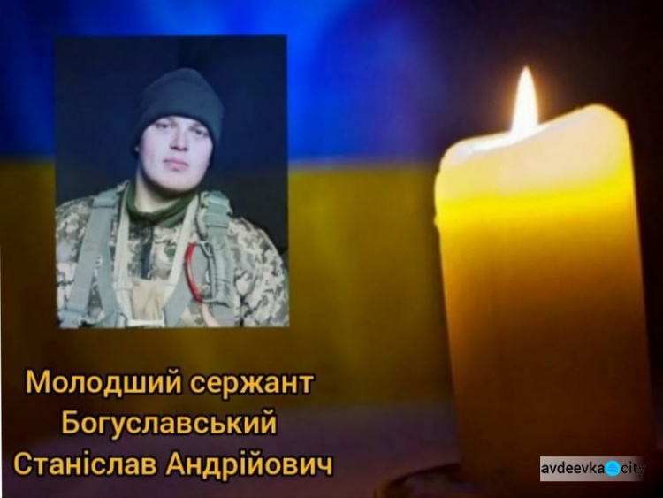 В результате российского обстрела в районе Авдеевки погиб воин 25-й ОВДБр Станислав Богуславский