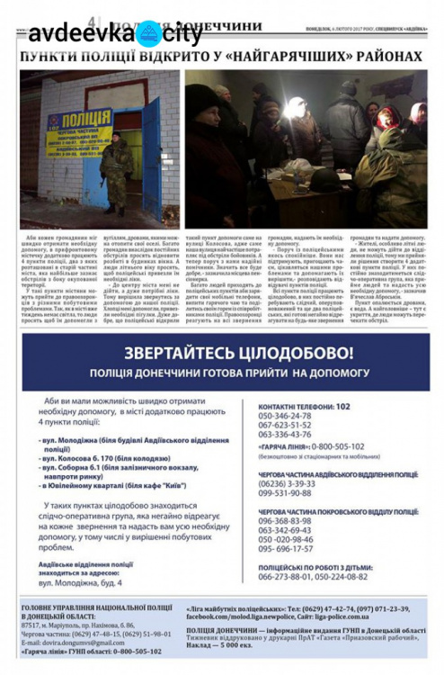 Полиция Донетчины  выпустит для Авдеевки спецвыпуск своего информбюллетеня (ФОТО)