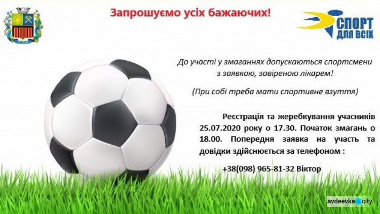 В Авдеевке пройдет турнир по уличному футболу «Мой двор - моя команда»