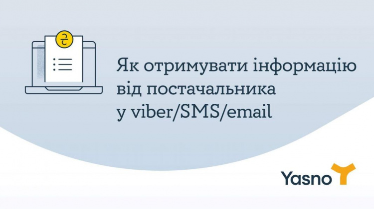 Як авдіївцям у період воєнного часу отримати viber/смс або email-повідомлення від YASNO