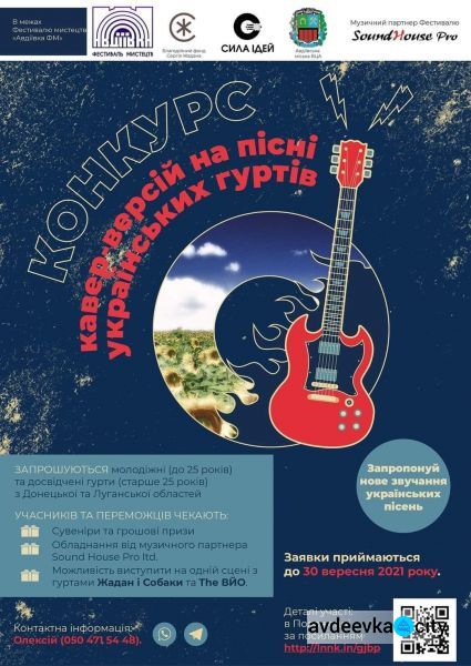 Авдіївські музиканти можуть прийняти участь у конкурсі кавер-версій на пісні українських гуртів