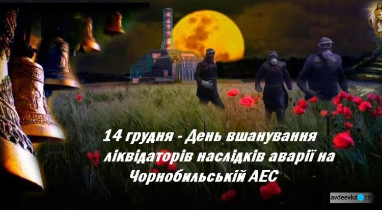 14 грудня – День вшанування учасників ліквідації наслідків аварії  на Чорнобильській АЕС 