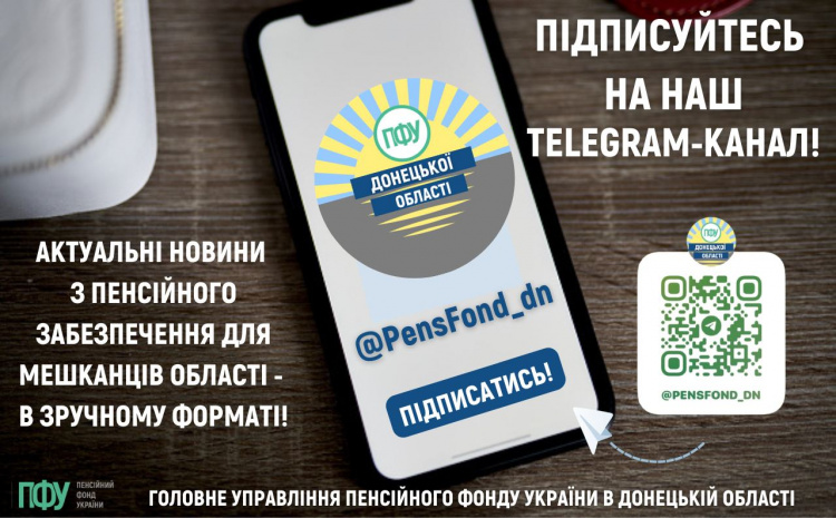 Дізнатися "гарячі новини" з питань пенсійного забезпечення можна у телеграм-каналі ПФУ в Донецькій області