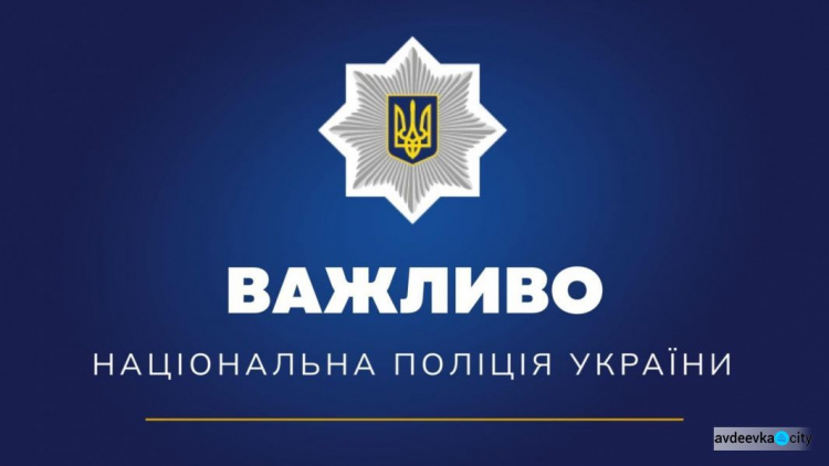 Як авдіївцям дозвонитися до правоохоронців: додаткові телефони поліції Донецької області