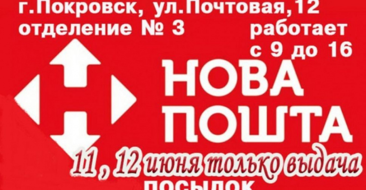 Відділення №3 "Нової пошти" у Покровську у вихідні дні працює тільки на видачу посилок