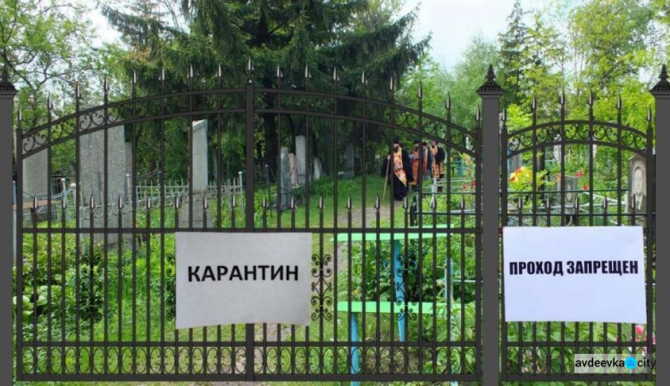 В Авдеевке в поминальные дни закроют кладбища