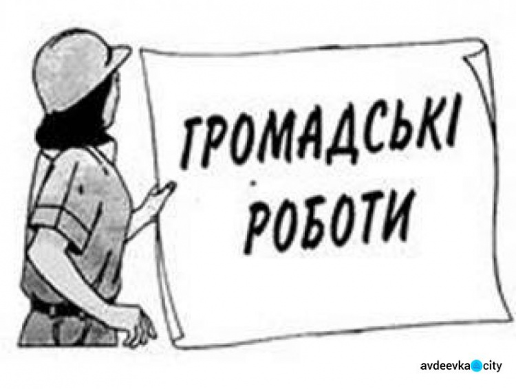 В Авдіївці визначили об’єкти та види громадських робіт для засуджених та правопорушників на 2022 рік