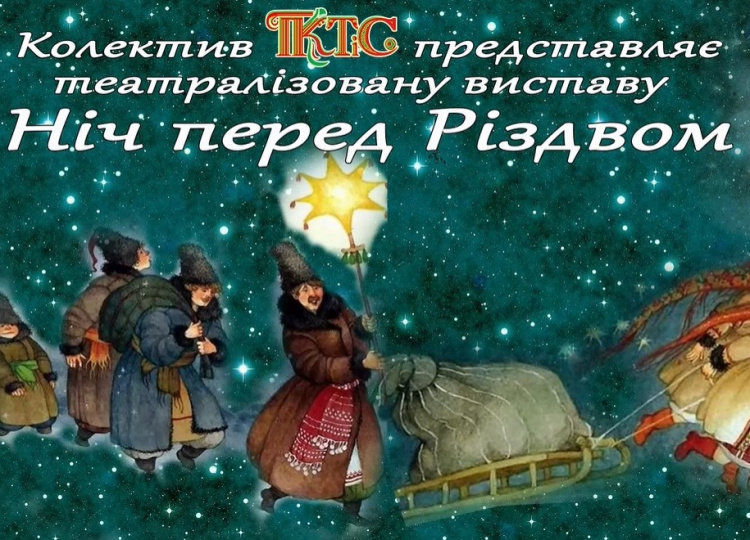 "Ніч перед Різдвом" - театралізована вистава Авдіївського Палацу культури (ВІДЕОАРХІВ)