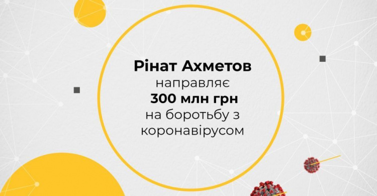 Ринат Ахметов направляет 300 миллионов гривен на борьбу с COVID-19. 