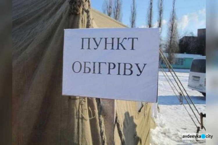 На Донеччині розгорнуто 266 стаціонарних пунктів обігріву: в Авдіївці таких два