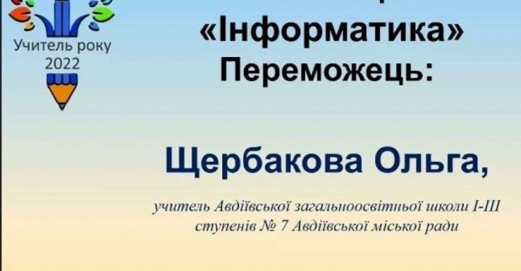 Педагогиня з Авдіївки стала найкращою у Донецькій області серед вчителів інформатики