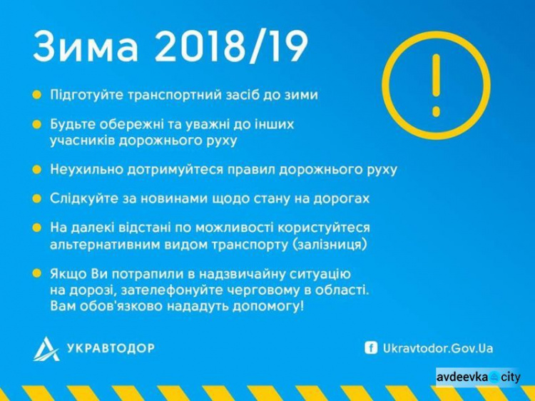Служба автодорог в Донецкой области обнародовала телефоны для водителей на случай ЧП из-за непогоды