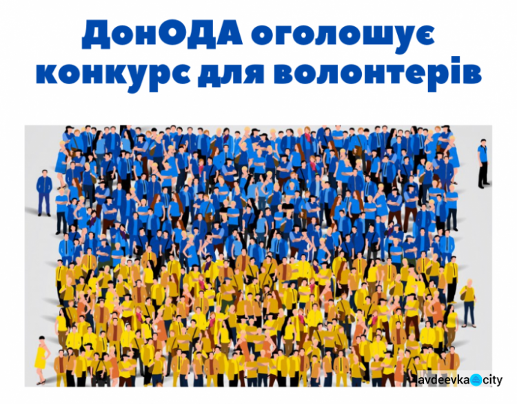 Волонтерів Авдіївки запрошують до участі у обласному конкурсі