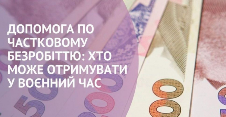 Допомога по частковому безробіттю: хто з авдіївців може отримувати у воєнний час