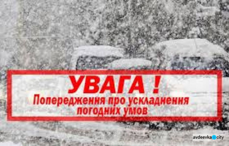 Завтра на Донеччині оголошено "помаранчевий" рівень небезпечності погодних умов