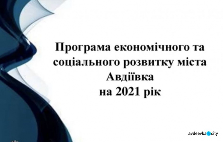 В Авдеевке утвердили Программу экономического и социального развития  на 2021 год