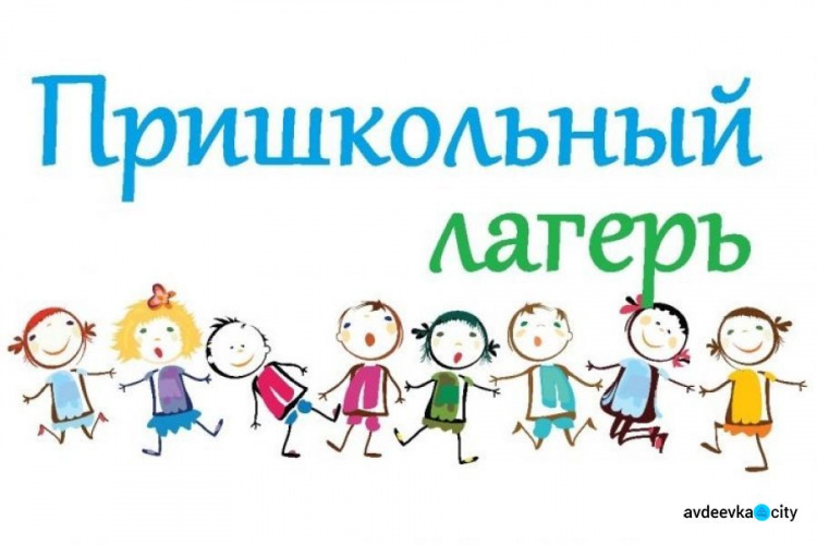 В Авдеевке начали подготовку к работе летних пришкольных лагерей