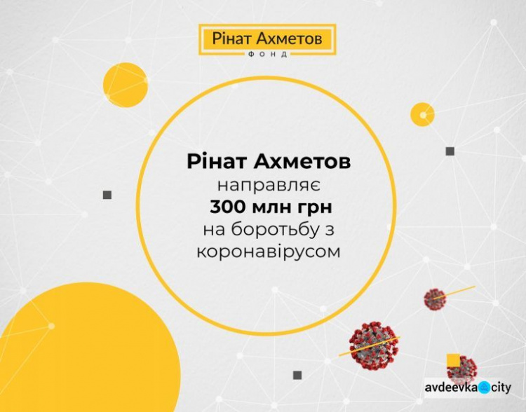Ринат Ахметов направляет 300 миллионов гривен на борьбу с COVID-19. 