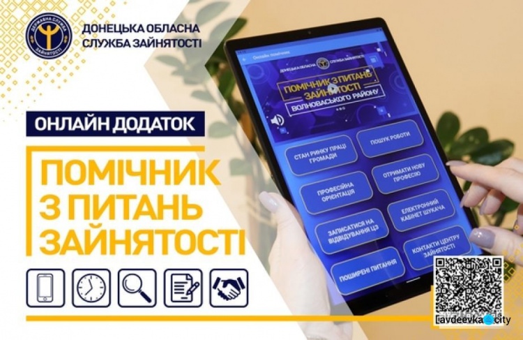 Фахівці служби зайнятості Донеччини розробили новий онлайн додаток