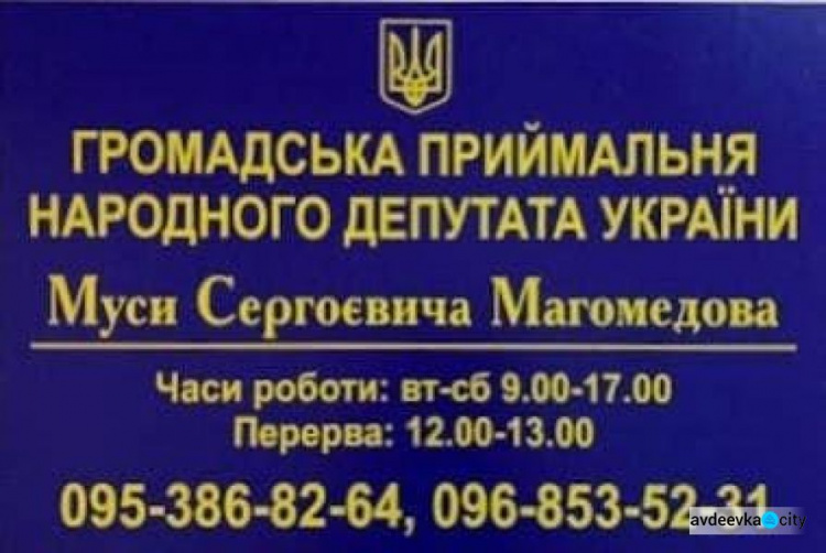 Завтра в Авдеевке будет проводить личный прием граждан нардеп Муса Магомедов