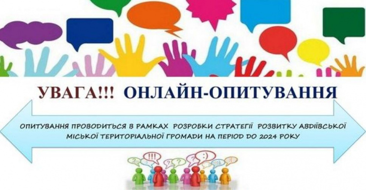 Авдіівців запрошують взяти участь у розробці стратегії довгострокового розвитку міської територіальної громади