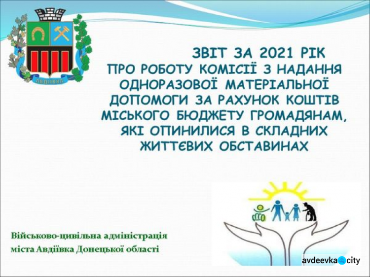 УСЗН інформує про роботу комісії з надання одноразової матеріальної допомоги у 2021 році